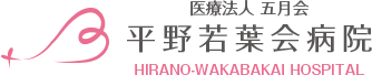 医療法人 五月会 平野若葉会病院